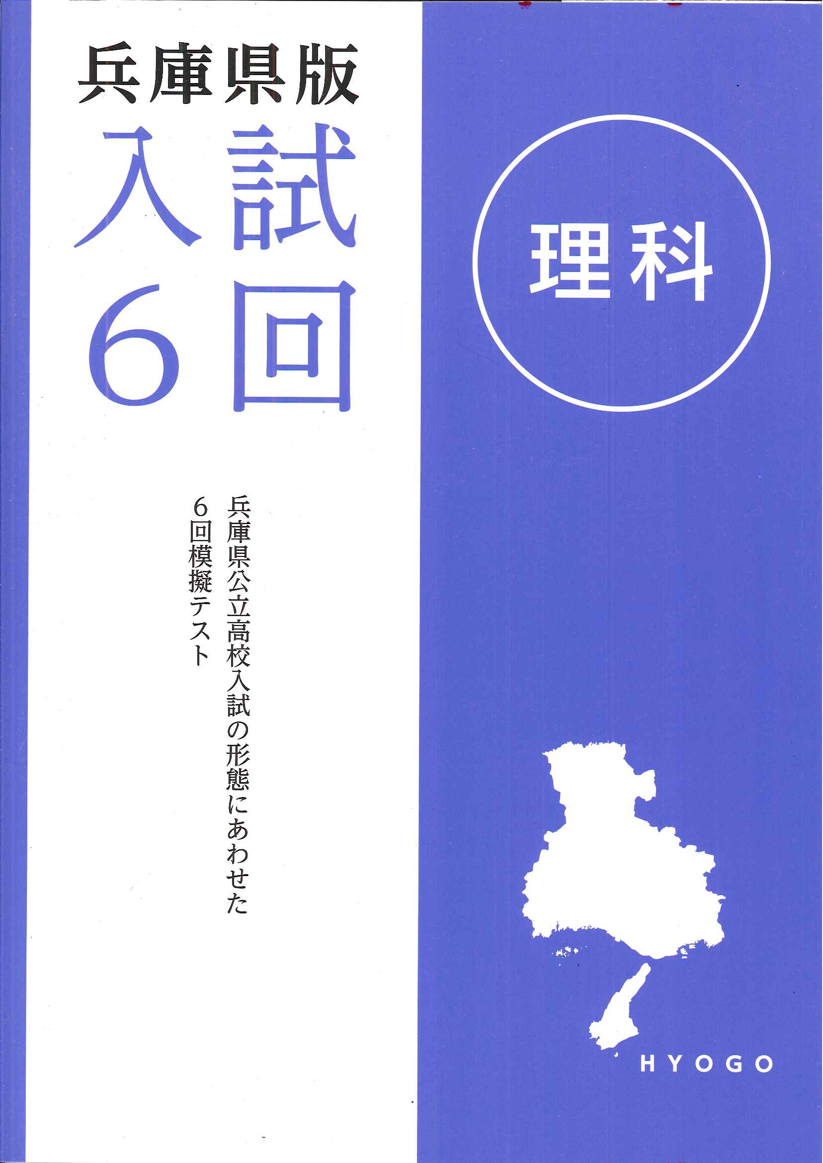 学書 兵庫県版 入試6回 ｜ 教材紹介 ｜ 株式会社朝日教育社【塾専用